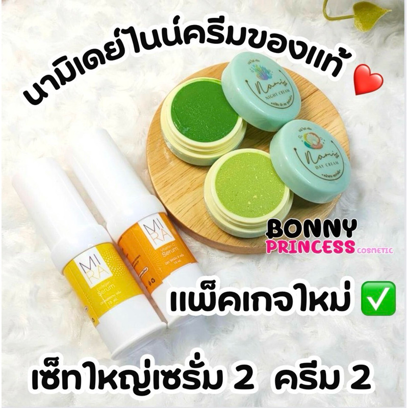 ❤️ ครีมนามิ นามิไวท์ + เซรั่มมิรา ของแท้100% Nami ลดสิว ลดฝ้า เห็นผลใน 1 ชุด (ราคาส่งถูกมาก) ❤️