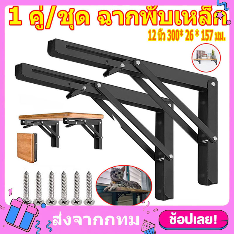 (1 คู่/ชุด)เหล็กฉากรับชั้น รุ่นพับได้ ฉากพับสแตนเลส รับน้ำหนักได้100 kg ชั้นวางของ แบบพับเก็บได้ DIY