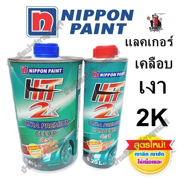 สีแต้มรถ แลคเกอร์ เคลือบเงา 2K HIT Ultra Premium สูตร 4:1 ชุดเล็ก 1L. NIPPON PAINT