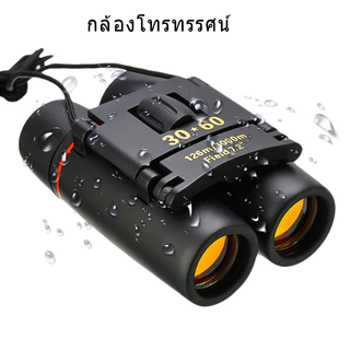 🔭พร้อมส่ง🔭XU-CCC-01 กล้องส่องทางไกล ซากุระวิสัยทัศน์ขนาดเล็ก 30x60