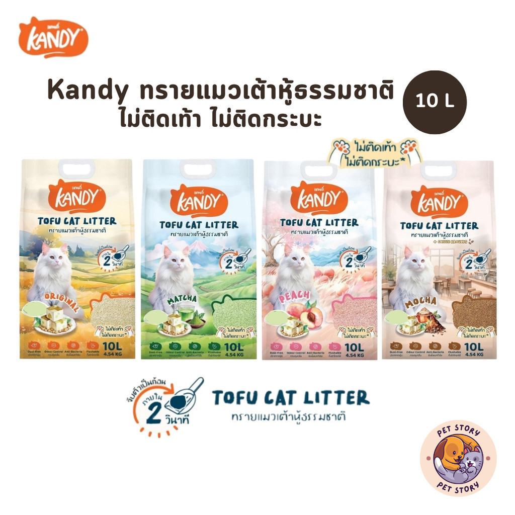 Kandy แคนดี้ ทรายแมวเต้าหู้ธรรมชาติ ไม่ติดเท้าแมว ไม่ติดกระบะ ขนาด 10 ลิตร