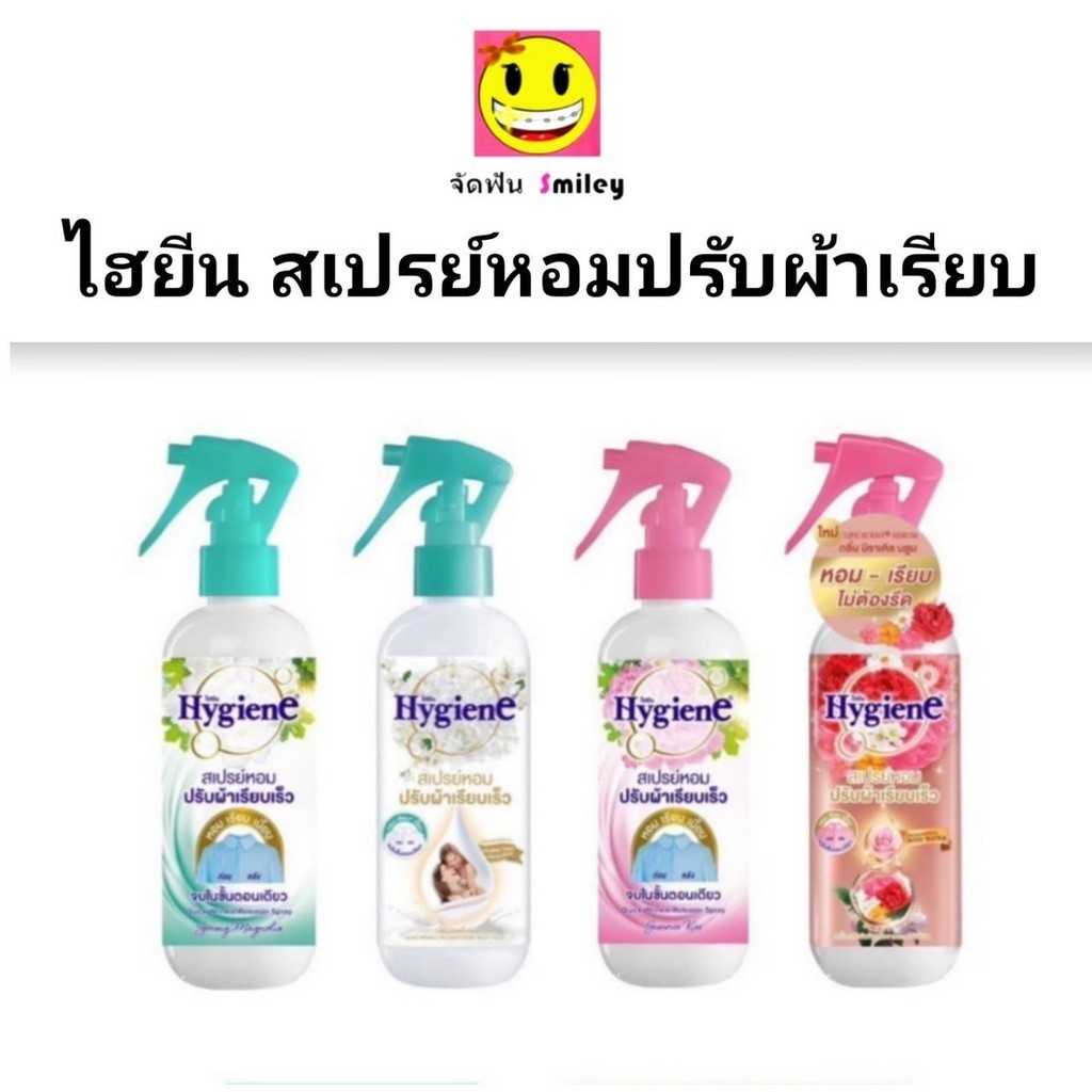 ไฮยีน Hygiene สเปร์หอมปรับผ้าเรียบเร็ว 220มล สเปร์ปรับผ้าหอม