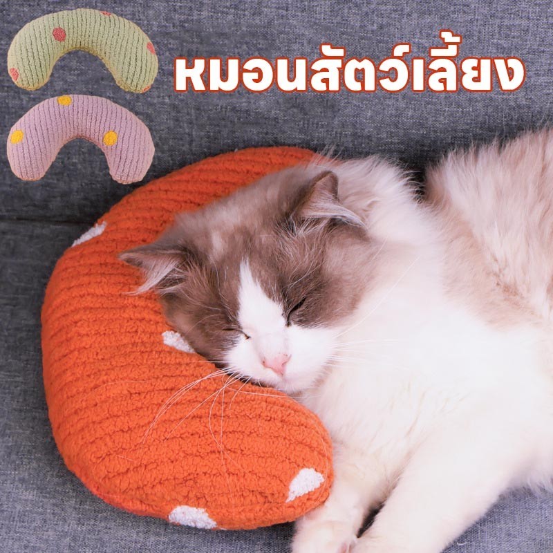 พร้อมส่ง😸หมอนสัตว์เลี้ยง หมอนตัวยู สําหรับสัตว์เลี้ยง สุนัข แมว  หมอนเพื่อปกป้องกระดูกสันหลังส่วนคอ