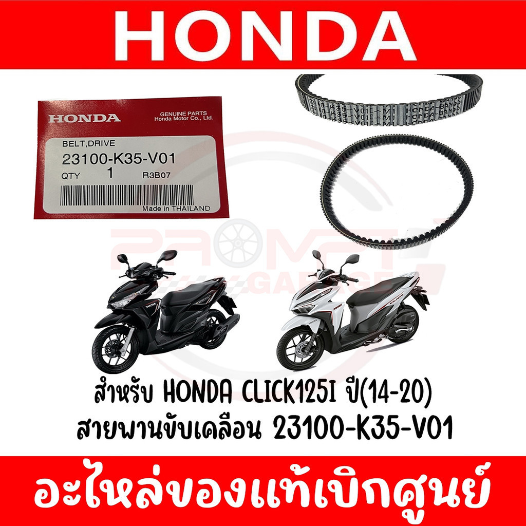 สายพาน HONDA CLICK125(2014-2022) รหัส 23100-K35-V01 แท้ศูนย์