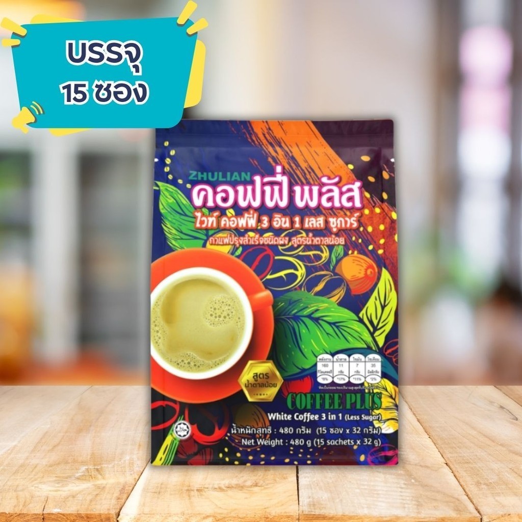 กาแฟซูเลียน ไวท์กาแฟ ไวท์คอฟฟี่ 3 อิน 1 เลส ซูการ์ 15 ซอง น้ำตาลน้อย คอฟฟี่พลัส White coffee plus 3 in 1 Less Sugar