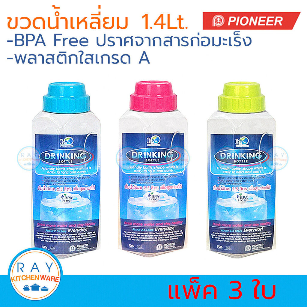 Pioneer ขวดน้ำเหลี่ยมพลาสติก ฝาเกลียว 1.4 ลิตร (3ใบ)(ฝาสี,ฝาขาว) ตราไพโอเนีย กระบอกน้ำดื่ม กระบอกน้ำตู้เย็น