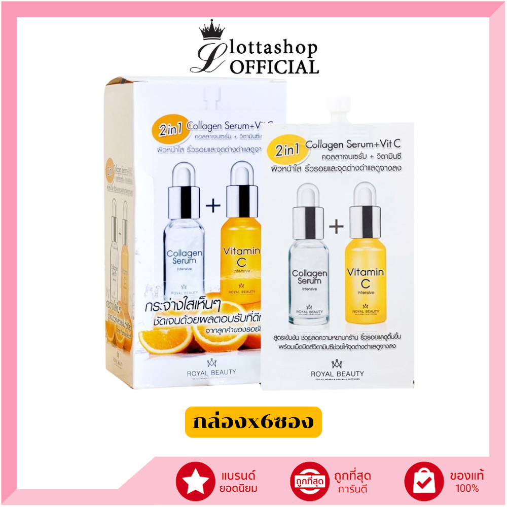 (กล่องx6ซอง) Royal Beauty Collagen Serum + Vit C รอยัล บิ้วตี้คอลลาเจน เซรั่ม + วิตามินซี 8 กรัม