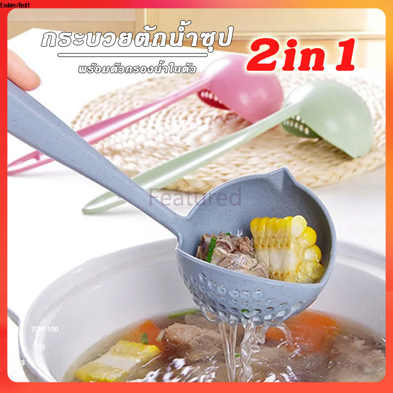 Featured กระบวย​ตักน้ำ​ซุป​ 2​in​1 กระบวยตักอาหาร แบบมีรู เทน้ำได้ ช้อนซุป กระบวยสุกี้ กระบวยฟางข้าวสาลี