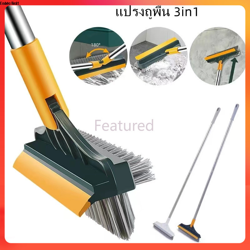 Featured แปรงทำความสะอาดพื้นในครัวเรือน พร้อมที่รีดน้ำในตัว แปรงขัดพื้น 3 in 1
