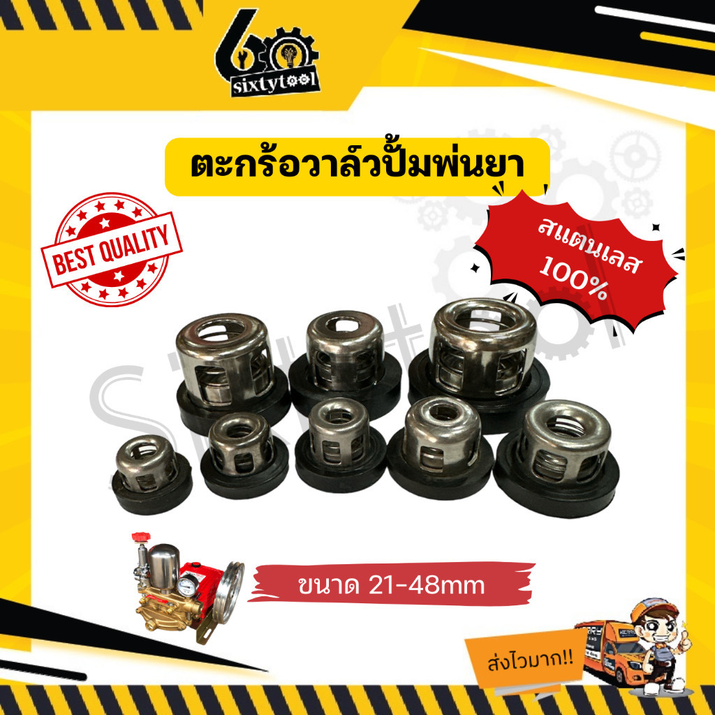 ตะกร้อปั๊มพ่นยา 21-48 มิล สแตนเลสแท้ ทุกขนาด เกรดดี วาล์วปั๊มพ่นยา อะไหล่ปั้มพ่นยา ชุดซ่อมปั้มพ่นยา ลิ้นปั้มพ่นยา