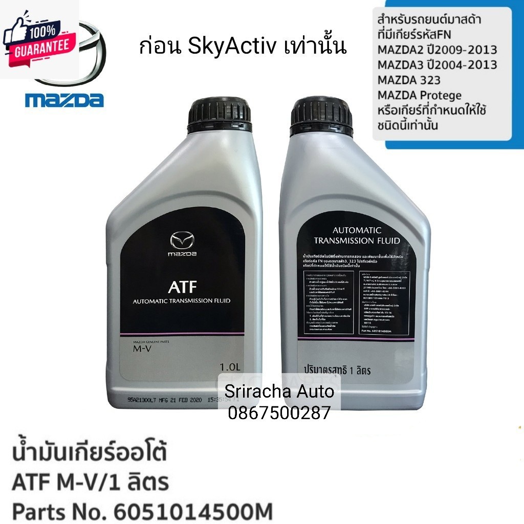 MAZDA น้ำมันเกียร์ออโต้ ATF M-V Mazada 2 Mazada 3, 323,Protege ขนาด 1 Liter 6051014500M แท้