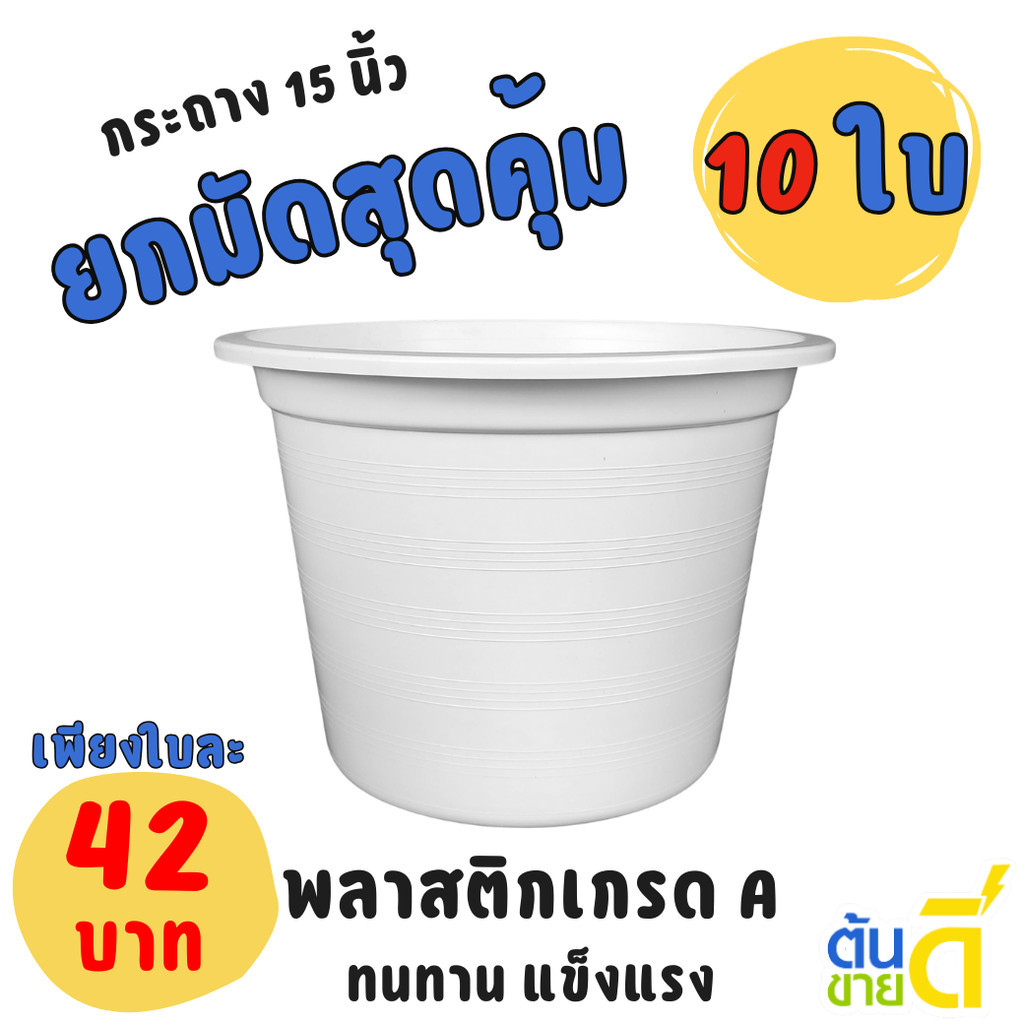 กระถาง กระถางต้นไม้ ทรงกลม เบอร์ 15 นิ้ว สีขาว Bundle 10 ใบ ชิ้น อัน