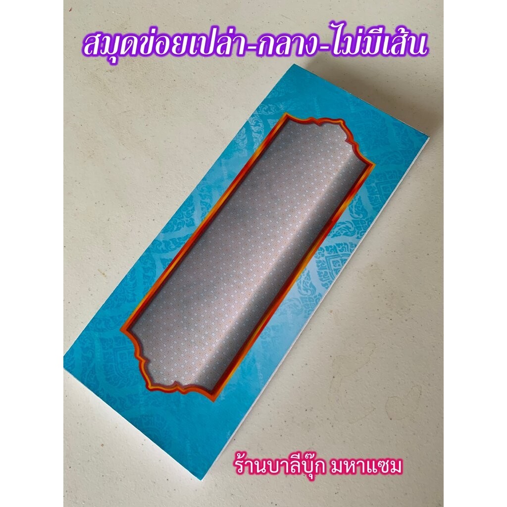ข่อยเปล่า ขนาดกลาง ไม่มีเส้นบรรทัด - [บ.ล.] - สมุดข่อยเปล่า แผ่นพับ 11x26 ซม. 36 หน้า สมุดบันทึก สำหรับเขียน จดบันทึก...