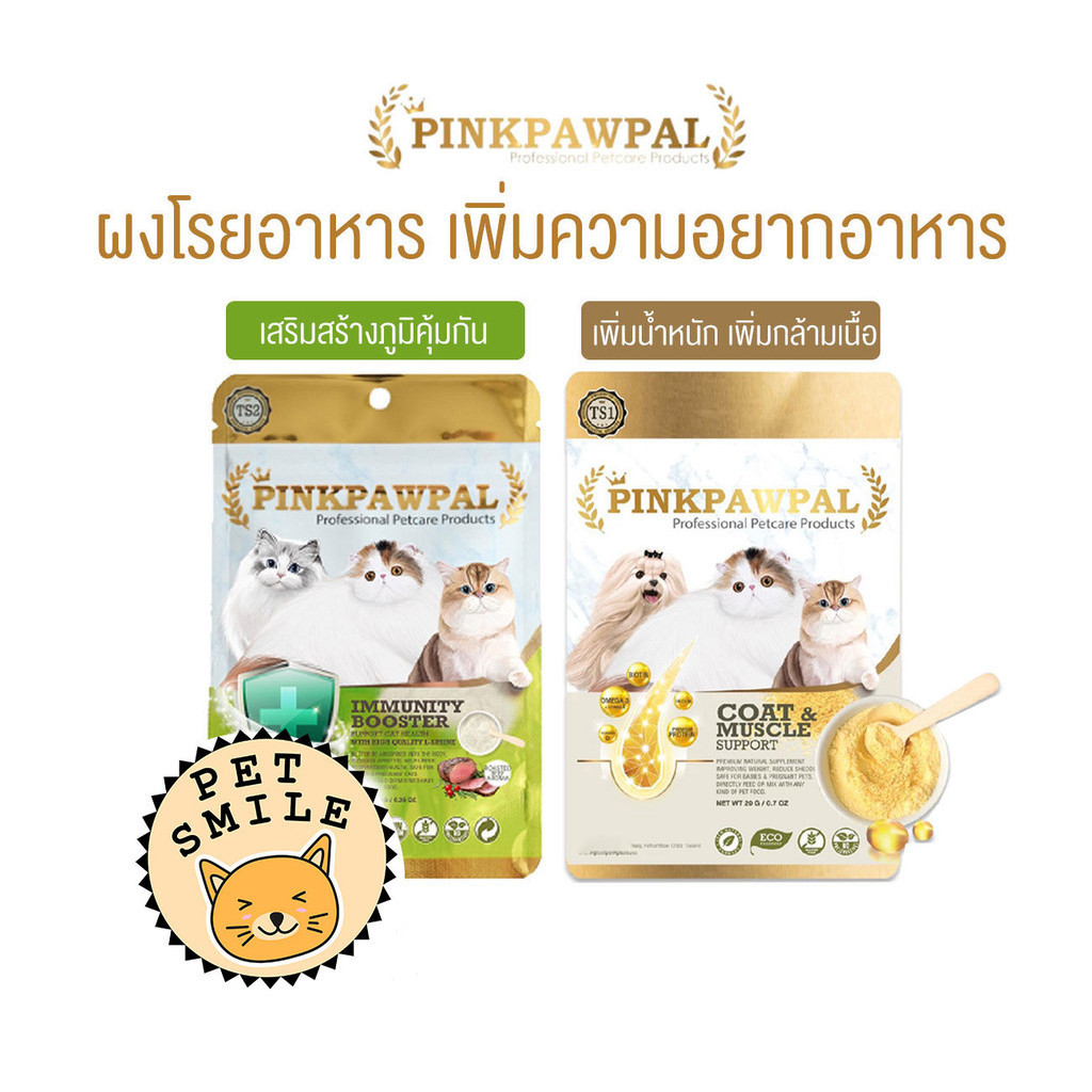 [แบบซอง] PINKPAWPAL ผงโปรตีน เสริมภูมิ บำรุงขน เพิ่มน้ำหนัก เพิ่มกล้ามเนื้อหมาแมว ขนาดทดลอง 10-20g