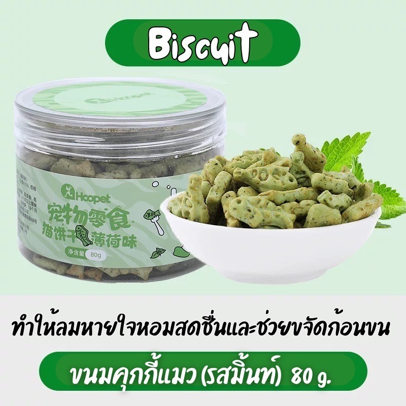 NL-บิสกิตเเมว ขนมแมว มินิคุกกี้รสมิ้น รูปร่างปลาขนาดเล็ก