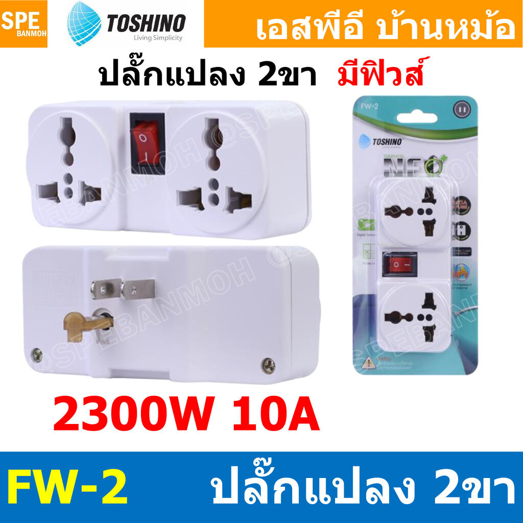 [ 1ชิ้น ] FW-2 ปลั๊กแปลงขา แยก 2ทาง Toshino มี Fuse 10A 250V เต้ารับนานาชาติ โตชิโน่ 2WAY Universal AC Adapter Plug 2...