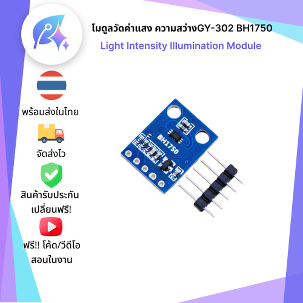 GY-302 BH1750 โมดูลวัดค่าแสง ความสว่าง Light Intensity Illumination Module SNP-00164