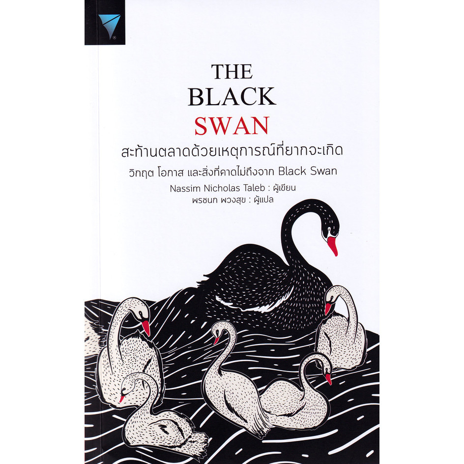 Bundanjai (หนังสือ) The Black Swan : สะท้านตลาดด้วยเหตุการณ์ที่ยากจะเกิด