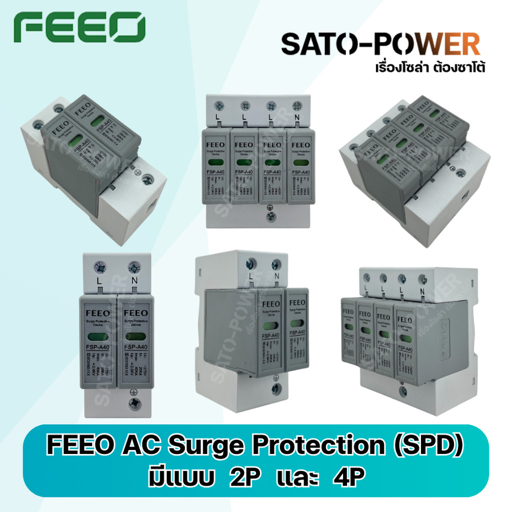 FEEO AC Surge Protection (SPD) 2P-4P อุปกรณ์ป้องกันฟ้าผ่าในระบบไฟฟ้ากระแสสลับในงานโซล่าเซลล์