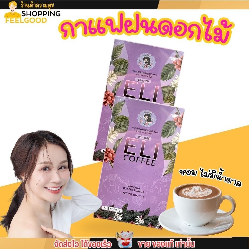 กาแฟพี่ฝน เอลี่ คอฟฟี่ ELI COFFEE กาแฟ ฝนดอกไม้ คุมหิว อิ่มนาน น้ำตาลน้อย พี่ฝน