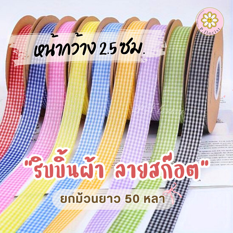 ริบบิ้นผ้าลายสก็อต หน้ากว้าง 2.5 ซม ยกม้วน ยาว 50 หลา พร้อมส่งริบบิ้นห่อช่อดอกไม้ ผูกกล่องของขวัญ ริบบิ้นพิมพ์ลาย