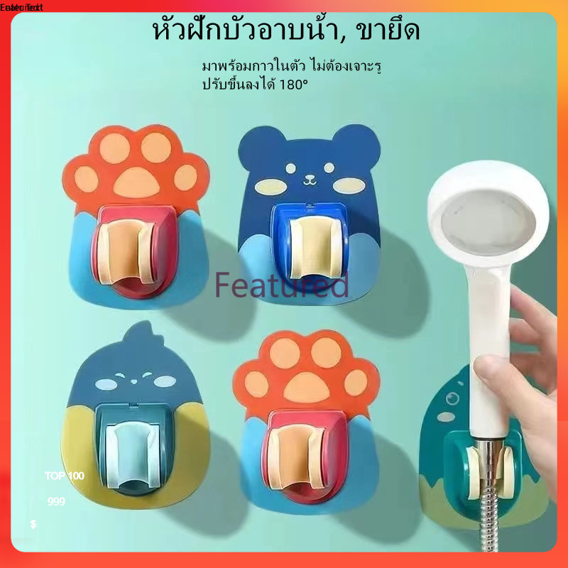 Featured ที่ยึดหัวฝักบัว ที่ยึดฝักบัวในห้องน้ำ มีกาวในตัว ไม่ต้องเจาะรู ปรับระดับได้