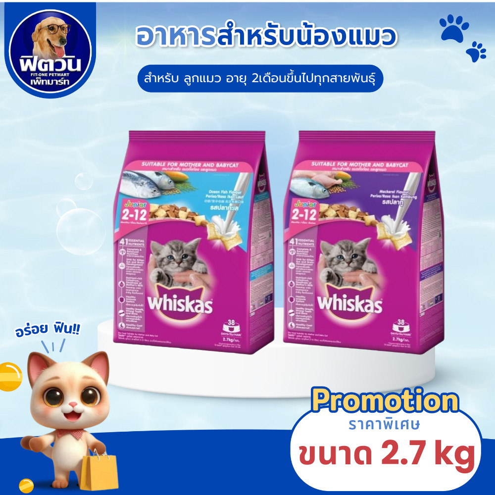 Whiskas อาหารแมว สำหรับลูกแมว สูตรปลาทะเล และ สูตรปลาทู 2เดือน 1ปี ขนาด 2.7 กิโลกรัม{อาหารแมวเม็ด}
