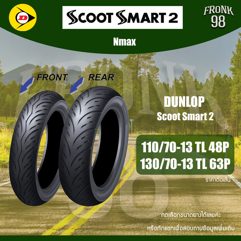 DUNLOP ScootSmart2 (TL) 110/70-13 + 130/70-13 ยางมอเตอร์ไซด์ : NMAX