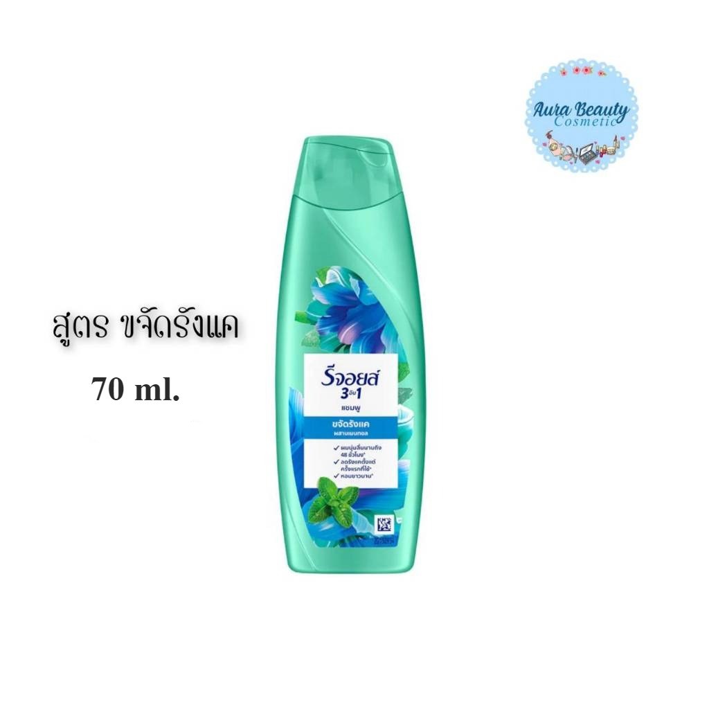 (1ขวด) Rejoice Shampoo anti Dandruff 70 มล. รีจอยส์ แชมพู สูตรขจัดรังแค 3อิน1 แพ็ค