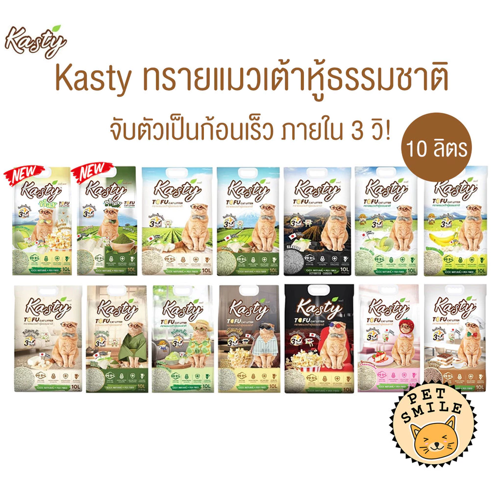[ 10 ลิตร ] Kasty ทรายแมวเต้าหู้ธรรมชาติ ดับกลิ่นดีเยี่ยม จับตัวเป็นก้อนเร็ว