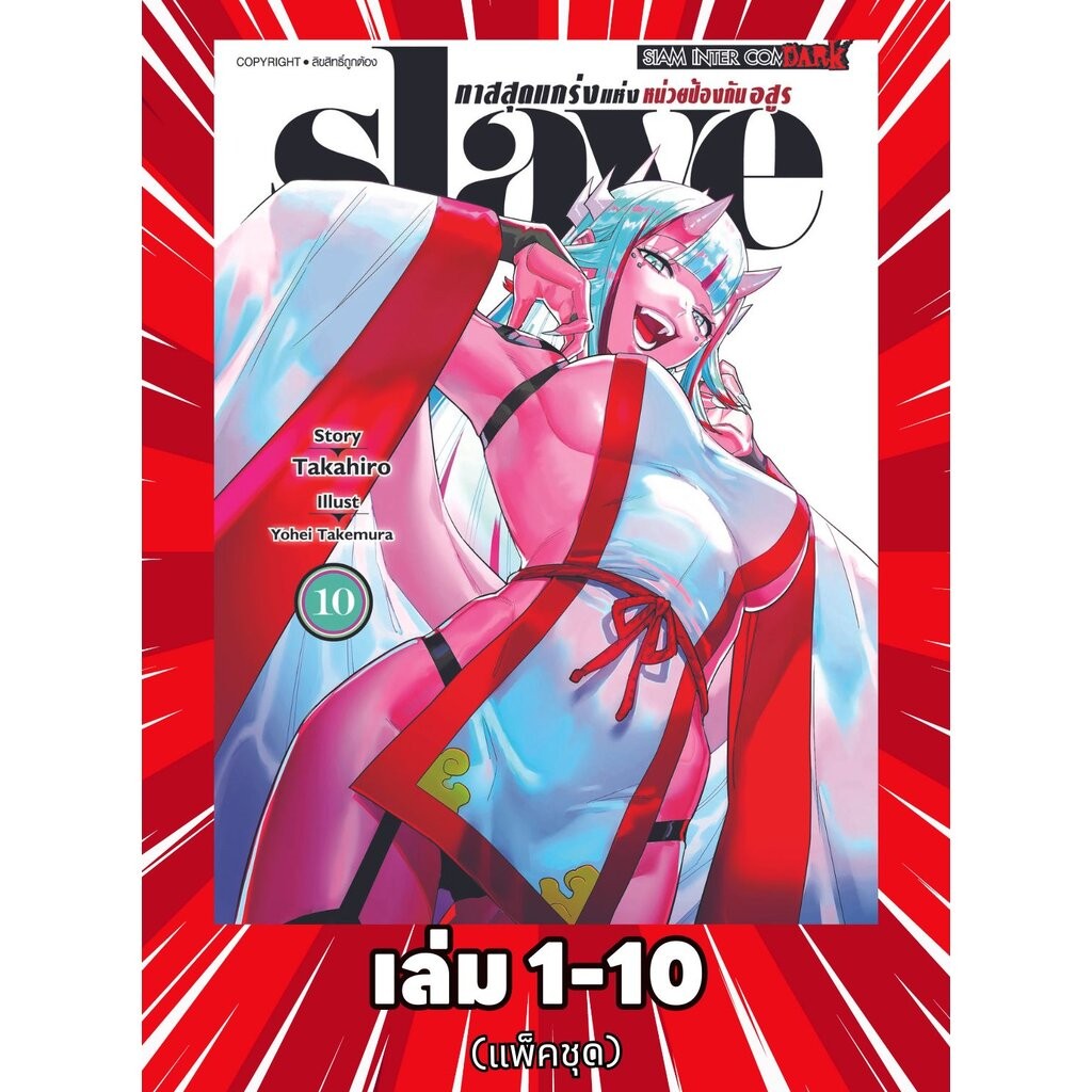 SLAVE ทาสสุดแกร่งแห่งหน่วยป้องกันอสูร เล่ม 01-10 (แพ็คชุด)