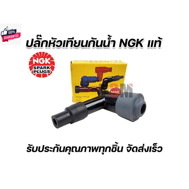 ปลั๊กหัวเทียน NGK แท้ ปลั๊กหัวเทียนกันน้ำ NGK genuine ใส่รถมอเตอร์ไซค์ได้ทั่วไป NGK Spark Plug จัดส่