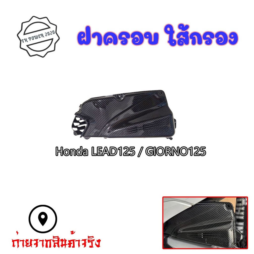 ครอบกรองอากาศ เคฟล่า Honda Lead 125 / GIORNO 125 จำนวน 1 ชิ้น พร้อมส่ง อะไหล่แต่งรถ มอเตอร์ไซค์ (003