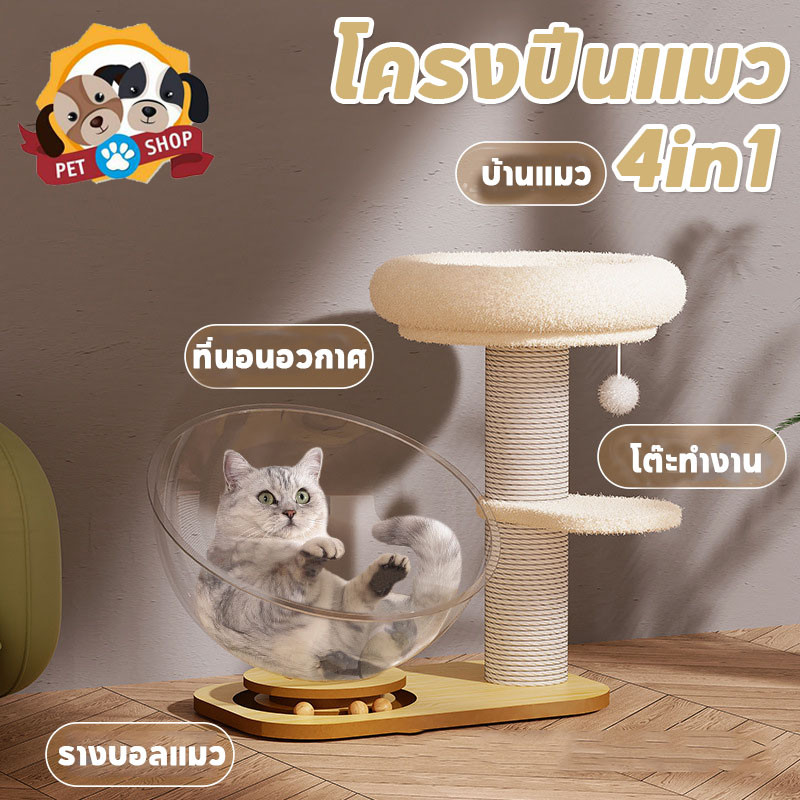 โครงปีนแมว 4in1 มัลติฟังก์ชัน ของเล่นแมว คอนโดแมวไม้ ที่นอนอวกาศ แมวหมุนของเล่น เสาลับเล็บแมวได้