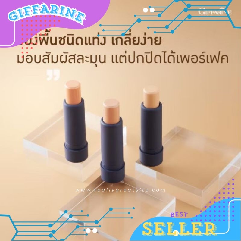 ครีมรองพื้นสติ๊กชนิดแท่งกิฟฟารีน สูตรกันนํ้า มอบการปกปิดระดับสูงสุด#