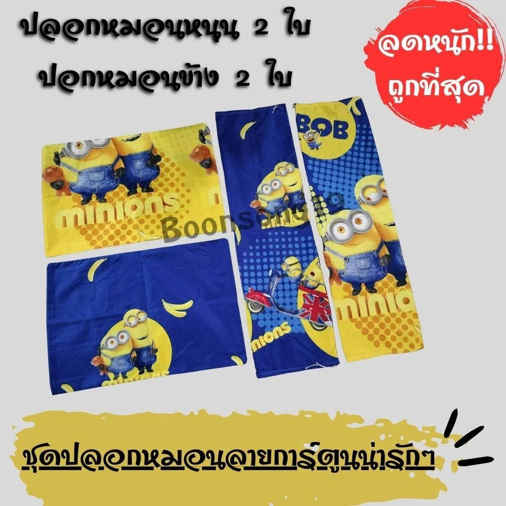 ชุดปลอกหมอน 4 ชิ้น ลายการ์ตูน V.2 thumbnail 3