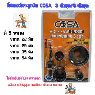 โฮลซอว์เจาะลูกบิด COSA 3 ตัวชุด /5 ตัวชุด โฮลซอเจาะไม้ สว่านเจาะลูกบิด สว่านเจาะประตู