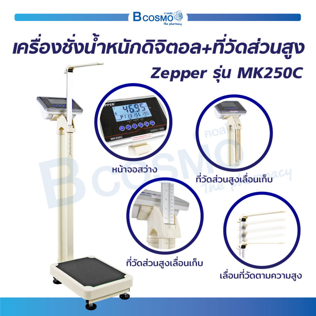 ชั่งตวง เครื่องชั่งดิจิตอล LCD เครื่องชั่งน้ำหนัก แบบตั้งพื้น Zepper รุ่นMK250C ที่วัดส่วนสูง