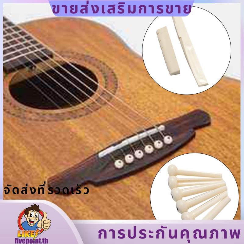 6 หมุดสะพาน + อาน + อานสะพาน กีต้าร์โปร่งกระดูก / กระดูก สีขาว.fivepointth