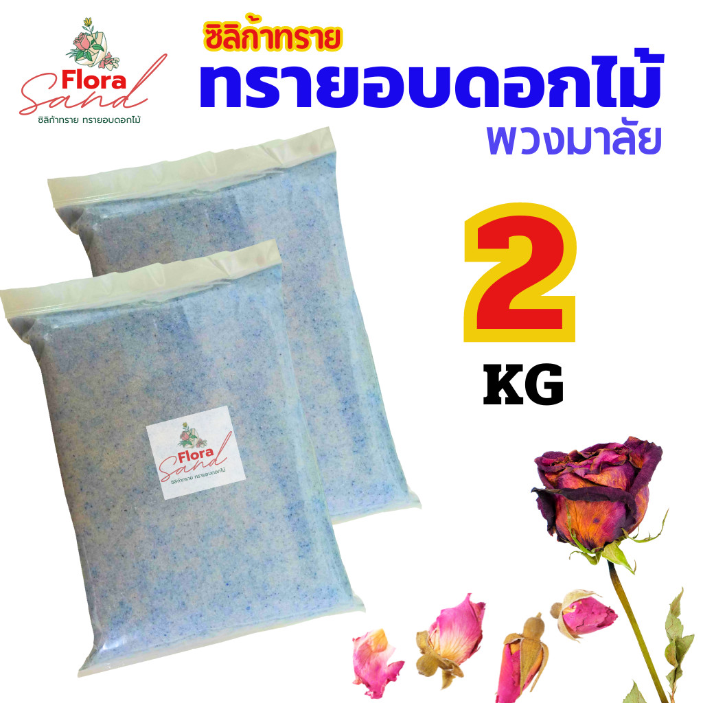** ถูกที่สุด** ซิลิก้าทราย ฟลอร่าแซน 2 KG. ซิลิกkทราย สำหรับอบดอกไม้แห้ง ใบไม้ อบมาลัยบ่าวสาว.