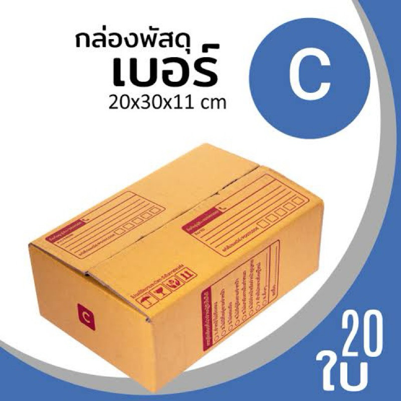 กล่อง C ไปรษณีย์  1 แพ็ค 20 ใบ ส่งฟรี