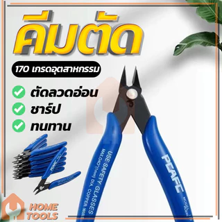 คีมปากคีบด้านข้าง คีมโมเดล คีมเอนกประสงค์ คมดี เบามือ คีม170
