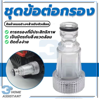 ตัวกลางต่อทางน้ำเข้า + ไส้กรองเศษฝุ่น ตัวกรองน้ำก่อนเข้าปั๊ม กรองปั๊มฉีดน้ำแรงดันสูง ราคาไม่แพง สามารถถอดออกมาล้างได้