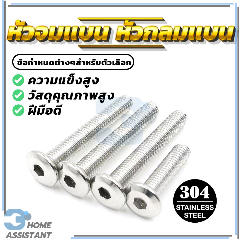 หัวจมแบน หัวกลมแบน M6  น็อตสแตนเลส  น็อตหัวจมสแตนเลส