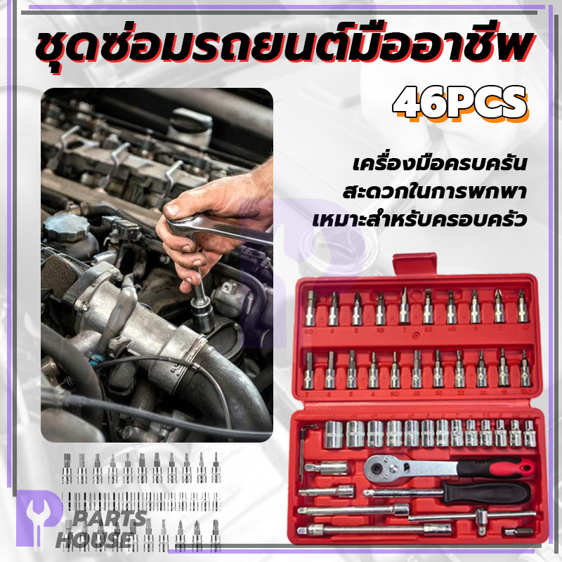อุปกรณ์ซ่อม เครื่องมือช่าง ชุดประแจบล็อก 46 ชิ้น เครื่องมือซ่อมรถยนต์ อุปกรณ์ช่าง ราคา ถูกที่สุด ดีลบีเคเค แกลเลอรีภาพที่ 4