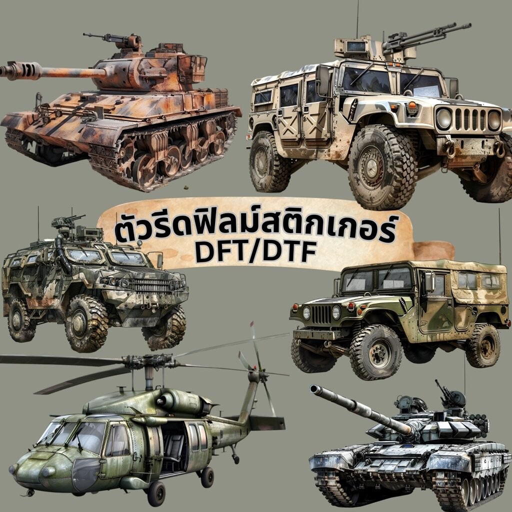 ตัวรีดติดเสื้อ Army รถถัง ฟิลม์รีดร้อน พิมพ์ลาย สติกเกอร์รีดติดเสื้อ สกรีนลาย ฟิลม์ DFT DTF