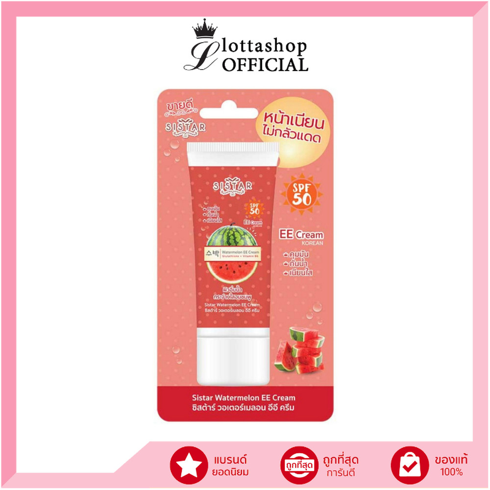 🔥แท้/ถูกที่สุด/ไลฟ์ทุกวัน🔥(1หลอด) Sistar ซิสต้าร์ วอเตอร์เมลอน อีอี ครีม 40 กรัม EE Cream หลอดแดง