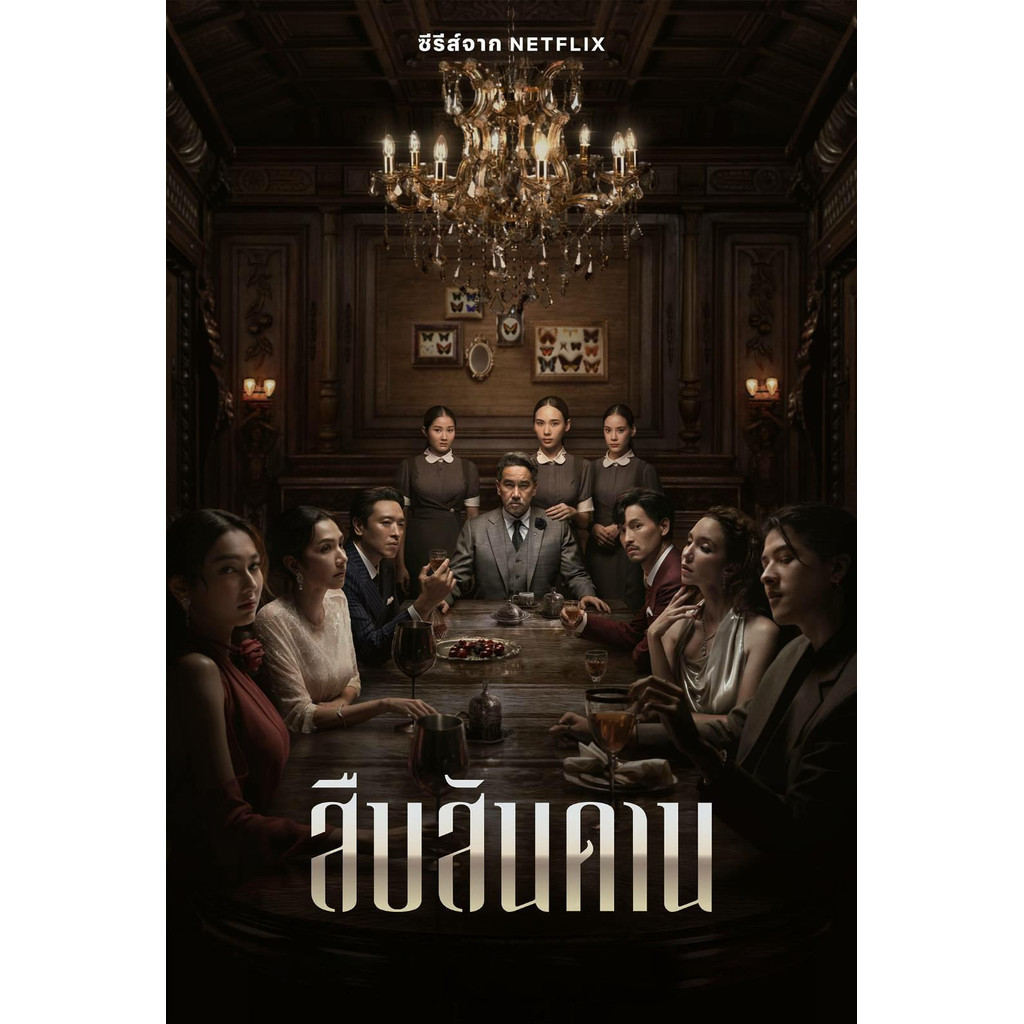 สืบสันดาน Master of the House (2024) DVD ละครดังมาใหม่ มาสเตอร์ พากย์ไทย 2 แผ่นจบ