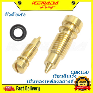 ตัวตั้งเร่ง CBR150 S4 ตัวตั้งเร่ง เดินเบา เป็นทองเหลืองอย่าง…