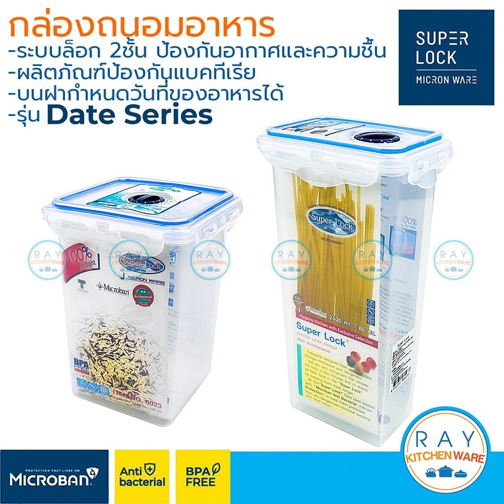 Super Lock กล่องถนอมอาหาร ตั้งวันที่เก็บได้ Date Series ฝาล็อคสุญญากาศ 6023 6025 6027 Micronware กล่องเก็บเส้นสปาเกตตี้